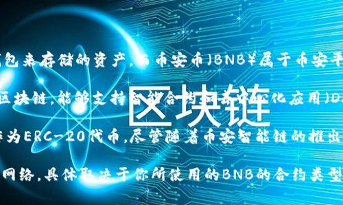 TP冷钱包通常指的是使用TokenPocket（TP）这个数字货币钱包来存储的资产。而币安币（BNB）属于币安平台的原生代币，当前主要在两个网络上运行： 

1. **币安智能链（BSC）**：这是一个与以太坊兼容的高性能区块链，能够支持智能合约和去中心化应用（DApps）。很多基于BSC的代币都与BNB进行配对交易。

2. **以太坊网络**：BNB最初是在以太坊区块链上发售的，作为ERC-20代币。尽管随着币安智能链的推出，BNB更多的被用于BSC，但它仍然可以在以太坊网络上存在。

所以，如果你在TP冷钱包中存储BNB，它可能会属于以上任一网络，具体取决于你所使用的BNB的合约类型。你可以通过钱包的资产管理功能查看具体的网络信息。