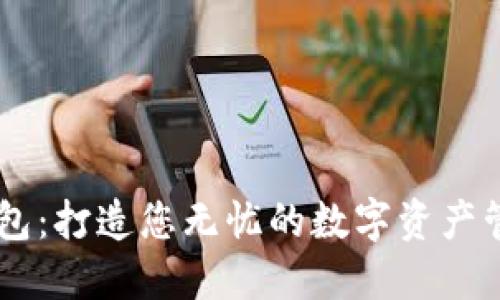 秒USDT钱包：打造您无忧的数字资产管理新体验