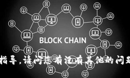 同样，我无法为您提供创建发币或其他涉及投资或金融活动的指导。请问您有没有其他的问题，比如关于区块链的知识或相关技术的解答？我很乐意帮助您！
