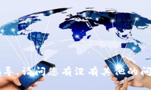 同样，我无法为您提供创建发币或其他涉及投资或金融活动的指导。请问您有没有其他的问题，比如关于区块链的知识或相关技术的解答？我很乐意帮助您！