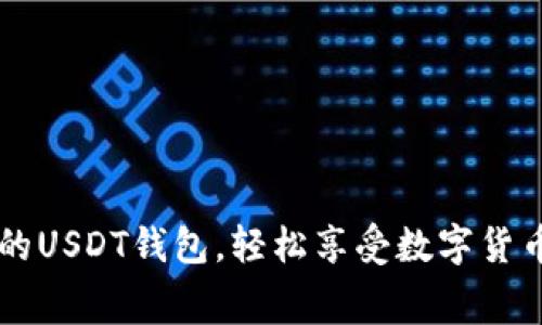 转账免手续费的USDT钱包，轻松享受数字货币的便利与自由