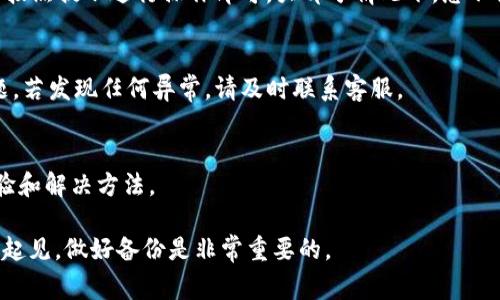 在进行 TP 钱包更新时，通常不会需要用户重新输入密码，因为在更新过程中，您的钱包数据和密钥应该都会被保留下来。不过，具体情况可能会因更新版本的不同而有所变化。以下是一些相关的建议和注意事项：

1. 更新前的准备
在进行任何钱包更新之前，建议您备份重要数据。这包括导出私钥、助记词或钱包文件。这样，即使在更新过程中出现问题，您仍然可以恢复钱包的访问权限。

2. 更新的过程
在更新 TP 钱包时，通常情况下，系统会自动处理应用程序的核心文件，只需确保您的设备连接互联网并按照提示进行操作即可。大部分情况下，您不需要重复输入密码。但为了确保安全起见，有些更新可能会要求您再次验证身份，所以请准备好您的密码。

3. 更新后的检查
完成更新后，最好检查一下您的钱包是否正常运行。登录后查看账户余额、历史交易等，确认没有任何问题。若发现任何异常，请及时联系客服。

4. 常见问题解答
如果在更新过程中遇到问题，查看官方文档或社区论坛常常可以找到答案。许多用户也会分享他们的经验和解决方法。

总的来说，虽然一般情况下更新不会要求重新输入密码，但鉴于每次更新带来的变化和可能的意外，谨慎起见，做好备份是非常重要的。