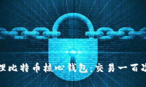 如何高效管理比特币核心钱包：交易一百次的实用技巧