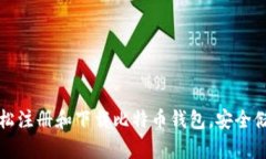 新手必看：如何轻松注册