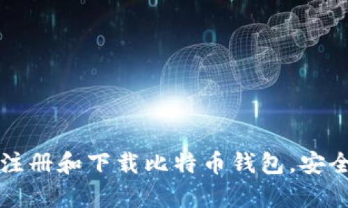 新手必看：如何轻松注册和下载比特币钱包，安全储存你的数字资产！