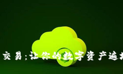 钱包虚拟币种交易：让你的数字资产遍地开花的秘密！