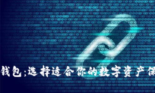 比特币支持钱包：选择适合你的数字资产保管解决方案
