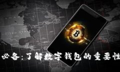 比特币交易必备：了解数