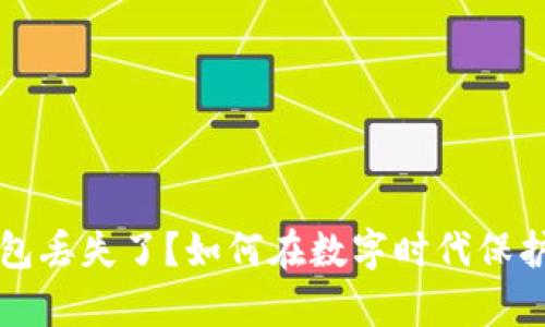 比特币钱包丢失了？如何在数字时代保护你的财富