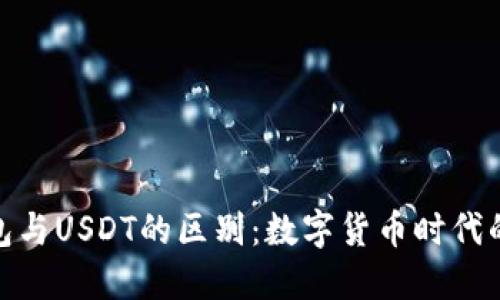 人民币钱包与USDT的区别：数字货币时代的双重选择