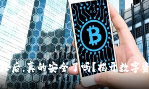 TP钱包取消授权后，真的安全了吗？揭开数字资产安全的真相