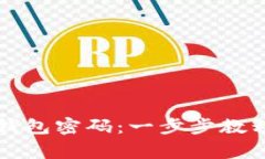 如何重置TP钱包密码：一步