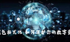 以太坊钱包格式化：如何