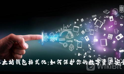 以太坊钱包格式化：如何保护你的数字资产安全？
