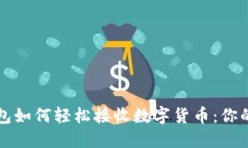 比特派钱包如何轻松接收数字货币：你的终极指南