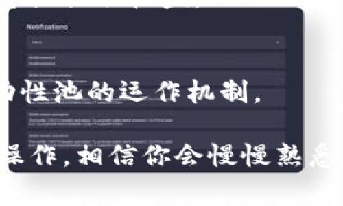 关于“TP钱包加池子”的步骤，通常涉及到将自己的虚拟资产（如数字货币）存入某个流动性池或交易池。以下是操作的一般步骤，但具体步骤可能因具体的DApp或平台有所不同，请根据实际情况和平台说明进行操作。

### 使用TP钱包加池子的步骤

第一步：准备TP钱包
首先，确保你已经下载并安装了TP钱包。TP钱包是一个多链数字资产钱包，支持多种虚拟货币。如果你尚未创建钱包，请按照提示完成钱包的创建过程。

第二步：获取数字资产
确保你的TP钱包中有足够的数字资产（如ETH或BNB等），因为你需要这些资产来参与池子和支付相关的手续费。如果你的钱包中没有资金，你需要通过交易所或其他方式购买相应的数字货币，充值到TP钱包。

第三步：选择流动性池
在TP钱包中，你需要找到一个你希望参与的流动性池。通常，这些池子是在去中心化交易平台（如Uniswap、PancakeSwap等）上进行的。根据你的需求选择合适的池子，注意了解该池子的利率、费用和风险。

第四步：连接TP钱包
在你选择的流动性池网站上，找到“连接钱包”的选项。选择TP钱包并根据提示进行连接。连接成功后，你会看到你的钱包余额和准备参与池子的选项。

第五步：添加流动性
在流动性池界面中，通常会有“添加流动性”和“提供流动性”的功能。你需要选择你要提供的代币和数量。系统会根据当前的流动性比例提示你需要提供的另一个代币数量。

第六步：签署交易
添加流动性后，你需要确认交易。在TP钱包中会弹出一个签署交易的提示。确保信息无误后，签名并提交交易。请注意，交易将需要一定的网络手续费，因此请确保钱包中有足够的能源（如ETH或BNB等）。

第七步：查看流动性状态
交易提交后，你可以在流动性池的界面或钱包的交易记录中查看其状态。如果交易成功，你将收到池子的流动性代币，这些代币代表了你在该流动性池中的份额。

第八步：监控收益
一旦你添加了流动性，系统将会根据你所提供的资金的比例，不断生成交易费用作为回报。你可以定期检查你的收益，并选择是否要进行再投资或提取收益。

注意事项
参与流动性池存在一定风险，包括无常损失。务必充分了解相关内容，谨慎投资。建议在参与之前，查阅相关文档以及社区反馈，确保你理解流动性池的运作机制。

以上就是通过TP钱包添加流动性池的一般步骤。如果你是新手，这个过程可能会稍微复杂，但只要按照步骤进行，并确保在资金安全的前提下操作，相信你会慢慢熟悉相关流程的。在参与加池子的过程中，保持学习与研究的态度，你将能更好地管理你的数字资产，享受去中心化金融带来的乐趣和可能的收益！