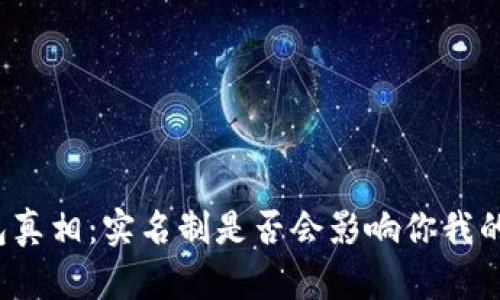 比特币钱包真相：实名制是否会影响你我的数字资产？