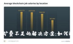 TP钱包买币时矿费不足的解