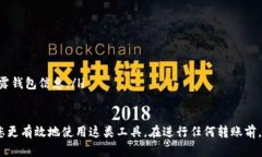 在TP钱包中取消转账的功能