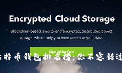 2023年最好用的比特币钱包排名榜：你不容错过的数字资产守护者