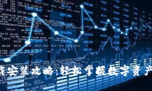 虚拟币钱包下载安装攻略：轻松掌握数字资产管理的第一步！