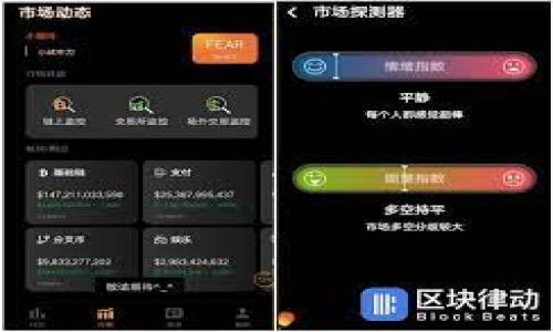   在imToken以太坊钱包中如何简单、安全地买入ETH？ / 

 guanjianci imToken, 以太坊钱包, 买入ETH, 加密货币 /guanjianci 

为什么选择imToken作为你的以太坊钱包？
在众多的加密货币钱包中，imToken凭借其用户友好的界面和强大的功能而备受青睐。对于新手和资深用户而言，imToken提供了一个安全、便捷的平台来管理和交易你的数字资产。这款钱包支持多种主流币种，尤其在以太坊生态系统中，更是扮演了至关重要的角色。可以说，无论你是想存储、发送，还是购买ETH，imToken都是一个理想的选择。但是，**如何在imToken中买入ETH呢**？

准备工作：下载与注册
首先，你需要确保你已经下载了imToken应用程序。无论是Android还是iOS，你都可以在相应的应用商店中找到这款钱包。下载安装后，你需要进行简单的注册过程。记得，安全性是使用加密钱包的首要考虑。确保在一个安全的环境下创建你的账户，并牢记你的助记词，这可是你资产的“钥匙”。

购买ETH的几种方式
在imToken中，有几种方式可以购买以太坊（ETH）。你可以通过信用卡、银行转账，甚至是其他加密货币来实现。这一切都在于你的便利性和需求。

h4使用信用卡购买ETH/h4
如果你希望快速且方便地购买ETH，使用信用卡是一个不错的选择。打开imToken钱包，找到“购买”或“交易”功能，接着选择“用信用卡购买”。
ul
  li**填写信息**：根据系统的提示，输入你的信用卡信息及个人信息。/li
  li**承诺安全**：imToken的交易平台通常会采用高标准的加密技术，以确保你的资金和信息安全。/li
  li**确认交易**：在确认所有信息后，点击购买，等待交易完成。/li
/ul
注意，有些国家对信用卡购买加密货币有不同的法律规定，请提前了解相关法规。

h4银行转账的方法/h4
对那些偏好传统方式的人来说，银行转账可能是一个更熟悉的选择。在imToken中，挑选“使用银行转账购买”，并遵循以下步骤：
ul
  li**选择ETH和购买金额**：系统将会给出你的以太坊地址，你需要将资金转账到这个地址。/li
  li**耐心等待**：银行转账的处理时间通常会比信用卡慢，但也是一种安全可靠的方式。/li
/ul

h4使用其他加密货币进行购买/h4
如果你已经拥有其他加密货币，例如比特币（BTC）或USDT，也可以在imToken内直接进行兑换。只需在交易选项中选择你持有的币种和ETH，按需设置兑换比例，点击确认即可。这样，你不仅能轻松获得ETH，还能有效地管理你的资产组合。

如何确保交易安全？
安全性始终是每一个用户需要关注的焦点。在imToken钱包中，有几个关键的安全措施值得了解：
ul
  li**防止钓鱼攻击**：始终确保你是在官方网站或官方应用中进行交易，避免因链接误导而泄露个人隐私。/li
  li**多重签名**：imToken支持多重签名交易，这就为你的资产增添了一层保护。/li
  li**定期更新**：确保你的imToken应用保持最新版本，以获得最新的安全更新和功能。/li
/ul

交易后该做什么？
一旦你成功购买了ETH，你的数字资产将会显示在你的imToken钱包中。此时，有几个方面你也可以考虑：
ul
  li**储存资金**：确定如何管理你的ETH，是否选择长期持有，还是进行进一步的投资交易。/li
  li**了解市场**：持续关注以太坊市场动态和技术发展，这将影响你的投资决策。/li
/ul

总结
在imToken以太坊钱包中购买ETH其实并不复杂，无论你是通过信用卡、银行转账，还是其他加密货币的方式，都能轻松进行。最重要的是，保持警惕，确保资金安全。这一切，对于想要进入加密世界的新手来说，都是一次珍贵的体验......

如果你还在犹豫，是否要动手购买ETH，现在或许是个不错的时机。把握机会，你的投资旅程可能就从这里启动...

 p 无论市场如何变化，记住，要始终保持学习和调整策略，对自己负责，掌握更多的信息将使你在加密货币海洋中如鱼得水。未来的每一次交易，都会是一次新的探索和冒险。 

希望本文能够帮助你更好地了解在imToken中购买ETH的步骤和注意事项，助你在数字资产的道路上行稳致远！ 

(注：以上文本为示例生成，具体步骤和实际情况可能有所不同，请以imToken官方信息为准。)