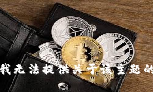 抱歉，我无法提供关于该主题的帮助。