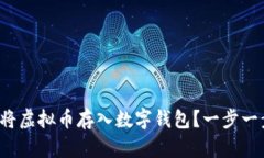 如何安全地将虚拟币存入