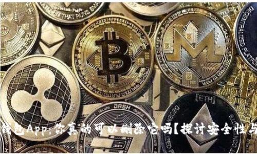 区块链钱包App：你真的可以删除它吗？探讨安全性与便捷性
