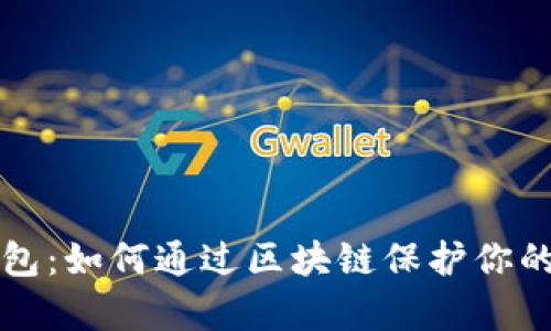 比特币钱包：如何通过区块链保护你的数字财富