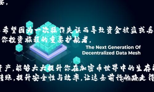   如何安全便捷地将TP冷钱包转移至热钱包？ /   
 guanjianci TP冷钱包, 热钱包, 加密货币, 安全转移 /guanjianci 

引言：冷钱包和热钱包的基本概念
在这个数字货币迅猛发展的时代，安全性与便利性总是我们在讨论资金转移时的关键词...如同老话说的：“钱袋子在手，心里不慌”。那么，冷钱包和热钱包的概念究竟是怎样的呢？
冷钱包，顾名思义，就是一种离线钱包，它与互联网断开连接，主要用于长期保存加密货币。想象一下，它就像是一个隐藏在家中的保险箱，安全但不容易使用。相比之下，热钱包则是在线的钱包，方便快捷，适合频繁交易，就像随身携带的现金钱包...在你需要的时候，随时可以拿出来使用。

冷钱包转热钱包的必要性
想象一下，你在某个寒冷的冬季夜晚，终于决定要为你心爱的NFT进行交易...但是，冷钱包的转出过程却让你感到沉重。其实，将TP冷钱包转移到热钱包，不仅仅是因为简单的便利性，更是因为某些情况下我们可能需要迅速处理基金，比如应对突发的市场波动或者进行投资组合的调整。
然而，在这个过程当中，安全性依旧是我们最应该考虑的因素—在我们的一念之间，怎样确保我们辛辛苦苦赚来的货币不因不慎的操作而失去呢？

步骤一：了解你的TP冷钱包
首先，在进行冷钱包和热钱包之间的转换之前，你需要清楚自己的TP冷钱包是什么类型。市面上有多种冷钱包，比如硬件钱包、纸质钱包和离线钱包，每种钱包的安全性和操作方法都是不同的。
在这里...我们在说硬件钱包时，可以到Ledger或Trezor这样的品牌，它们安全性高，但使用时需要将设备与电脑连接...而纸质钱包则是将私钥和公钥打印在纸上，这种方法虽然安全，但极易丢失或损坏。

步骤二：选择合适的热钱包
我们接下来的任务是选定一个值得信赖的热钱包。市面上有很多热钱包可供选择，例如Coinbase、MetaMask等，它们各有千秋，简单易用，但用户需警惕的地方也是不少的...比如，某些热钱包可能存在安全隐患，尤其是在移动设备上使用时。
如果你打算长时间持有某个币种，建议选择声誉良好的热钱包，并了解其安全功能，例如双因素认证、钱包恢复选项等。确保你的资产可以在必要时随时安全取回。

步骤三：准备转移操作
在确定了要将TP冷钱包转移到热钱包后，是时候开始准备转移操作了。这一步包括：访问你的冷钱包，连接设备并打开相应的应用程序...我们可以想象这一过程就像打开一个封存已久的宝箱，兴奋和紧张交织在一起。
确保你在一个安全的环境中进行此次操作，建议在私密的地方进行，避免他人的窥视和潜在的网络攻击。运行良好的反病毒软件也是不错的主意。

步骤四：进行转账
现在是关键时刻！在你的冷钱包上生成转账请求，并确保填写接收地址时的准确性...这就像是将重要的信件寄往远方，你绝对不希望它被送往错误的地址。
注意：在进行转账时，很多平台会要求支付一定的手续费，这在某种程度上也与网络的拥堵程度有关...所以，选择合适的时间转账也相当重要—比如在网络比较通畅的时间段进行，这样手续费相对较低。

步骤五：确认交易状态
完成转账请求后，我们不能心急，接下来需要静静等待区块链网络处理这一转账请求。一般来说，大部分交易都会在几个区块内完成确认...
你可以通过自己钱包的交易记录来检查转账状态，也可在线区块浏览器寻查转账进度，时刻保持关注，使自己能第一时间知晓资产去向...不要让不必要的焦虑影响你的心情。

步骤六：确认转账成功
一旦交易确认完成，TP冷钱包里的余额就会相应减少，而你的热钱包余额则会增加。完成的交易一定会在你热钱包的交易记录中显示，这时候是时候好好欣赏你成功转账的成就感了...
然而，成功转账只是这场旅程的一部分，安全维护才是真正持久的保障，定期检查和更新你的热钱包安全设置也至关重要。

提高安全意识的重要性
无论是冷钱包还是热钱包，安全与相对的便利都是需要权衡的...一方面我们希望资金可以随时进行交易，另一方面又不希望因为一次操作失误而导致资金被盗或丢失。正如《小王子》中提到的，“只有用心灵才能看得清事物的本质，重要的东西是肉眼看不见的”。
始终保持警惕，避免在不安全的网络环境下进行任何操作，善用强密码、双因素认证等安全措施，这些防护工具将会成为你投资旅程的重要护航者。

总结：平衡安全与便利性
最终，将TP冷钱包转至热钱包的过程，与打理一份资产息息相关。熟悉每一步操作、确保安全措施、以及明白在何时转移资产，能够大大提升你在加密币世界中的生存能力——这，才是通往成功的核心要素。
无论你是第一次进行这样的操作，还是已经十分熟悉这条路，不妨时常回过头来审视...反思我们的操作习惯，每一次的转账，提升安全性与效率，让这条前行的路走得更加顺畅。