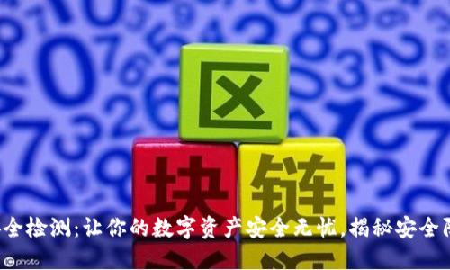 TP钱包安全检测：让你的数字资产安全无忧，揭秘安全防范技巧！