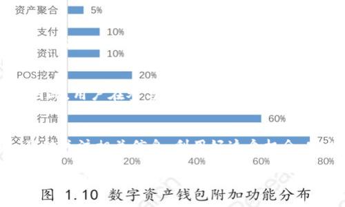 关于TP钱包空投的情况，我们需要先了解一些背景信息。TP钱包是一款广受欢迎的数字资产钱包，支持多币种存储，方便用户进行加密货币的交易和管理。近年来，随着区块链技术的发展，越来越多的项目通过空投（Airdrop）来吸引用户，分发代币，形成了一个热闹的生态圈。

什么是空投？
空投，简单来说，就是一种免费的代币分发模式。项目方为了推广自己的数字资产，吸引用户参与，通常会选择发送少量的代币给持有满足特定条件的用户。这个过程既可以增加代币的流通性，也能让更多人知道这个项目...

TP钱包的空投如何参与？
很多人可能会问，如何才能参与TP钱包的空投？首先，用户需要在TP钱包中完成一些基本的设置，比如创建钱包、备份助记词、确保钱包中有一定数量的代币用于支付交易费用等。接下来，用户可以通过关注TP钱包的官方渠道，比如社交媒体和官方网站，获取最新的空投信息...

空投币的存放和查看
那么，空投的币在哪里呢？如果你成功参与了TP钱包的空投，通常在空投活动结束后，所获得的代币会直接存放到你的钱包中。你可以在TP钱包的资产页面查看所持有的代币。如果你没有看到到账的代币，可能是因为还需要一定的时间来确认交易...

如何确保你不错过空投？
为了不漏掉任何一个空投机会，建议用户定期查看TP钱包的公告，加入相关的社区（例如Telegram或微信群），了解最新的动态和参与的方式。此外，有些项目还会要求用户完成一些是参与条件，比如邀请好友、转发信息等...

空投的风险和注意事项
虽然空投听起来非常美好，但也伴随着一些风险。例如，有些空投可能是骗局，目的是为了收集用户的个人信息或资金。因此，用户在参与任何空投前，一定要谨慎核实项目的真实性，避免上当受骗...

总结
总的来说，TP钱包的空投是一种较为简单且便捷的方式，可以帮助用户在无风险的情况下获取新代币。只要保持警惕，及时关注相关信息，利用好这个机会，定能在区块链的浪潮中走得更快、更远...

希望这些信息能够帮助到你，顺利参与到TP钱包的空投中去！请记住，数字货币市场瞬息万变，了解更多信息并保持谨慎永远是明智之举。