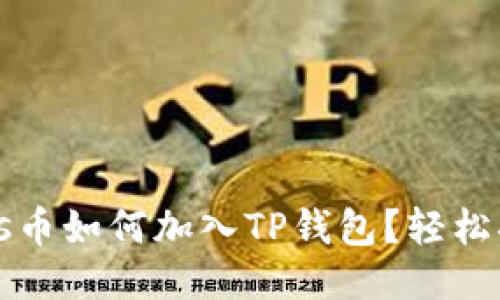 mars币如何加入TP钱包？轻松搞定！