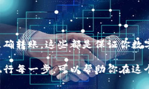 将虚拟币放入钱包中是数字货币交易的重要一环。通过正确的方法操作，不仅能确保资金的安全，还能提升使用体验。下面是将虚拟币放入钱包的详细步骤和注意事项。

1. 选择适合的虚拟货币钱包

在开始之前，你需要选择一个适合的虚拟货币钱包。一般来说，虚拟货币钱包分为热钱包和冷钱包：

ul
    listrong热钱包/strong: 这类钱包通常是在线的，方便快捷，适合频繁交易。例如：交易所提供的钱包、手机APP等。/li
    listrong冷钱包/strong: 这类钱包不与互联网连接，安全性高，适合长期持有数字货币。常见的有硬件钱包和纸钱包。/li
/ul

选择钱包时，注意其安全性、易用性及对你想要存储的虚拟币的支持情况。比如如果你主要使用比特币，那么一定要选一个支持比特币的钱包。

2. 注册并设置钱包

一旦你选择了钱包，就需要进行注册并设置：
首先，下载并安装钱包应用。如果是在线钱包，你需要访问其官网进行注册。

接下来，确保你设置一个强密码并启用双重认证，这样可以有效防止非授权访问。许多钱包还会提供助记词，务必将其安全保存。如果丢失，可能会导致你无法找回钱包中的资金……这可不是开玩笑的。

3. 获取钱包地址

在向钱包中存入虚拟币之前，你需要获取你的钱包地址。这是一个由字母和数字组成的字符串，类似于你的银行账号。

在钱包主界面，通常会看到“接收”或者“存入”选项，点击后就可以看到你的钱包地址，记得将其复制下来……有时还会以二维码的形式展示，方便他人进行转账。

4. 从交易所或其他钱包转账虚拟币

接下来，你可以从交易所或其他钱包将虚拟币转入你新设置的钱包中。以下是如何进行转账的步骤：

ul
    listrong在交易所中找到提现选项/strong: 登录到你的交易平台账户，找到提现或转账的选项。/li
    listrong输入你钱包地址/strong: 将之前复制的钱包地址粘贴到指定的位置。请务必仔细核对地址，误入会造成无法取回资金的损失……这一步是最为关键的。/li
    listrong选择转账数量/strong: 输入想要转账的虚拟币数量，并确认交易。/li
    listrong确认交易/strong: 在一些交易所，可能会要求你通过邮箱或手机进行确认。按照提示完成确认后，转账就会开始处理。/li
/ul

5. 等待交易确认

交易一旦发起，可能需要一些时间来等待区块链网络的确认。不同币种的确认时间可能有所不同，有时是几分钟，有时可能需要更长的时间……这时候最好能够保持耐心。

你可以通过区块链浏览器查看交易状态。例如，比特币可以通过“Blockchain.com”查询，填写你的交易ID就能看到状态。如果一切顺利，最终你的钱包就会显示收到的虚拟币。

6. 验证资金安全

一旦资金到达你的钱包，记得及时查看，确保金额正确。这一步也是确保安全的方式之一，如果发现任何异常，及时采取措施……比如更改密码、检查账户活动等。

7. 定期备份和安全措施

最后，维护钱包的安全非常重要。定期备份钱包数据，保存助记词，不同设备间互相不依赖。尽量使用冷钱包来保存大量资金，避免长时间将大量数字货币存于热钱包中……这样通过减小攻击面，能有效提高安全性。

此外，定期跟踪市场动态，了解更好的加密货币存储方法和案例。数字货币的界限在扩展，保持学习会让你不断获得更好的洞见与安全策略。

总结

将虚拟币放入钱包中并不是难事，但涉及的每一步都不能掉以轻心。选择合适的虚拟货币钱包、确保安全并准确转账，这些都是保证你数字资产安全的重要环节。希望通过上下文的描述，你能更好地掌握这一过程，享受数字货币带来的便利与挑战。

记住，数字货币交易的一部分是风险评估，尤其在众多不法行为和网络攻击的背景下。了解安全措施并严格执行每一步，可以帮助你在这个充满机遇与挑战的世界中走得更远……未来充满可能，让我们在数字货币的海洋中乘风破浪。