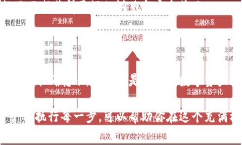 将虚拟币放入钱包中是数字货币交易的重要一环。通过正确的方法操作，不仅能确保资金的安全，还能提升使用体验。下面是将虚拟币放入钱包的详细步骤和注意事项。

1. 选择适合的虚拟货币钱包

在开始之前，你需要选择一个适合的虚拟货币钱包。一般来说，虚拟货币钱包分为热钱包和冷钱包：

ul
    listrong热钱包/strong: 这类钱包通常是在线的，方便快捷，适合频繁交易。例如：交易所提供的钱包、手机APP等。/li
    listrong冷钱包/strong: 这类钱包不与互联网连接，安全性高，适合长期持有数字货币。常见的有硬件钱包和纸钱包。/li
/ul

选择钱包时，注意其安全性、易用性及对你想要存储的虚拟币的支持情况。比如如果你主要使用比特币，那么一定要选一个支持比特币的钱包。

2. 注册并设置钱包

一旦你选择了钱包，就需要进行注册并设置：
首先，下载并安装钱包应用。如果是在线钱包，你需要访问其官网进行注册。

接下来，确保你设置一个强密码并启用双重认证，这样可以有效防止非授权访问。许多钱包还会提供助记词，务必将其安全保存。如果丢失，可能会导致你无法找回钱包中的资金……这可不是开玩笑的。

3. 获取钱包地址

在向钱包中存入虚拟币之前，你需要获取你的钱包地址。这是一个由字母和数字组成的字符串，类似于你的银行账号。

在钱包主界面，通常会看到“接收”或者“存入”选项，点击后就可以看到你的钱包地址，记得将其复制下来……有时还会以二维码的形式展示，方便他人进行转账。

4. 从交易所或其他钱包转账虚拟币

接下来，你可以从交易所或其他钱包将虚拟币转入你新设置的钱包中。以下是如何进行转账的步骤：

ul
    listrong在交易所中找到提现选项/strong: 登录到你的交易平台账户，找到提现或转账的选项。/li
    listrong输入你钱包地址/strong: 将之前复制的钱包地址粘贴到指定的位置。请务必仔细核对地址，误入会造成无法取回资金的损失……这一步是最为关键的。/li
    listrong选择转账数量/strong: 输入想要转账的虚拟币数量，并确认交易。/li
    listrong确认交易/strong: 在一些交易所，可能会要求你通过邮箱或手机进行确认。按照提示完成确认后，转账就会开始处理。/li
/ul

5. 等待交易确认

交易一旦发起，可能需要一些时间来等待区块链网络的确认。不同币种的确认时间可能有所不同，有时是几分钟，有时可能需要更长的时间……这时候最好能够保持耐心。

你可以通过区块链浏览器查看交易状态。例如，比特币可以通过“Blockchain.com”查询，填写你的交易ID就能看到状态。如果一切顺利，最终你的钱包就会显示收到的虚拟币。

6. 验证资金安全

一旦资金到达你的钱包，记得及时查看，确保金额正确。这一步也是确保安全的方式之一，如果发现任何异常，及时采取措施……比如更改密码、检查账户活动等。

7. 定期备份和安全措施

最后，维护钱包的安全非常重要。定期备份钱包数据，保存助记词，不同设备间互相不依赖。尽量使用冷钱包来保存大量资金，避免长时间将大量数字货币存于热钱包中……这样通过减小攻击面，能有效提高安全性。

此外，定期跟踪市场动态，了解更好的加密货币存储方法和案例。数字货币的界限在扩展，保持学习会让你不断获得更好的洞见与安全策略。

总结

将虚拟币放入钱包中并不是难事，但涉及的每一步都不能掉以轻心。选择合适的虚拟货币钱包、确保安全并准确转账，这些都是保证你数字资产安全的重要环节。希望通过上下文的描述，你能更好地掌握这一过程，享受数字货币带来的便利与挑战。

记住，数字货币交易的一部分是风险评估，尤其在众多不法行为和网络攻击的背景下。了解安全措施并严格执行每一步，可以帮助你在这个充满机遇与挑战的世界中走得更远……未来充满可能，让我们在数字货币的海洋中乘风破浪。
