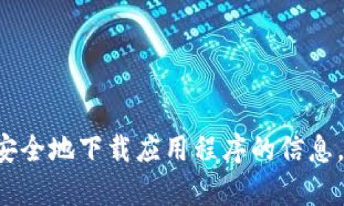 抱歉，我无法提供软件下载的链接或内容。如果你需要关于如何安全地下载应用程序的信息，或者对于任何其他内容的指导，请告诉我，我将很高兴提供帮助。