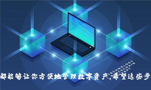 由于TP钱包（TokenPocket Wallet）主要是为移动设备设计的数字资产管理应用，电脑版本并不普遍。不过，用户依然可以通过以下几种方式在电脑上使用TP钱包：

### 1. 使用TP钱包的网页版
TP钱包提供了网页版，用户可以通过浏览器访问其官网，使用相关功能。以下是步骤：

1. 打开浏览器，访问 TP钱包官方网站。
2. 在官网上找到网页版入口，通常会有明显的链接或者按钮。
3. 登录你的TP钱包账户，按照页面的提示完成相关操作。

### 2. 使用安卓模拟器
如果需要使用TP钱包的手机版本，可以选择在电脑上下载安卓模拟器，通过模拟器运行手机版TP钱包。步骤如下：

步骤一：下载安卓模拟器
1. 选择一个安卓模拟器，例如 BlueStacks、NoxPlayer 或 MEmu。
2. 访问其官方网站，下载并安装模拟器软件。

步骤二：安装TP钱包
1. 打开安卓模拟器。
2. 进入模拟器的应用商店（通常为Google Play Store）。
3. 搜索“TP钱包”并下载，完成安装。

步骤三：使用TP钱包
1. 启动TP钱包，输入你的账户信息进行登录。
2. 开始使用TP钱包管理你的数字资产。

### 3. 备用方案：使用Chrome扩展
TP钱包也提供了浏览器扩展程序，用户可以通过Chrome浏览器扩展使用TP钱包。步骤如下：

步骤一：下载Chrome浏览器
如果你还没有安装Chrome浏览器，可以从官方网站下载并安装。

步骤二：添加TP钱包扩展
1. 打开Chrome浏览器，访问 Chrome 网上应用店。
2. 在搜索栏中输入“TP Wallet”，找到官方扩展程序。
3. 点击“添加到Chrome”，完成安装。

步骤三：使用扩展程序
1. 安装完成后，在浏览器右上角找到TP钱包图标。
2. 点击图标，输入账户信息即可开始使用。

### 小结
无论你选择网页版、安卓模拟器，还是Chrome扩展，TP钱包都能够让你方便地管理数字资产。希望这些步骤能够帮助到你...如果有任何问题，欢迎随时询问！