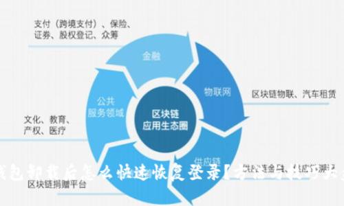 TP钱包卸载后怎么快速恢复登录？方法与技巧大盘点