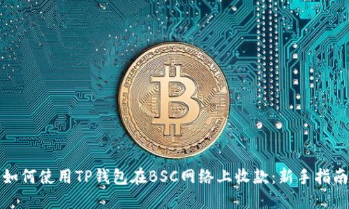 如何使用TP钱包在BSC网络上收款：新手指南