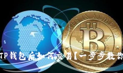 转USDT到TP钱包后如何交易？一步步教你轻松上手！
