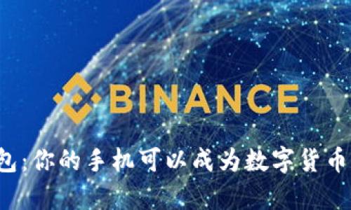 比特币钱包：你的手机可以成为数字货币的金库吗？