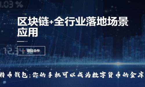比特币钱包：你的手机可以成为数字货币的金库吗？