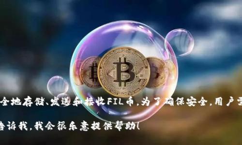 目前，TP钱包支持多种数字货币，包括FIL（Filecoin）。用户可以在TP钱包中安全地存储、发送和接收FIL币。为了确保安全，用户需要定期更新钱包的安全设置，并关注官方动态，确保获取最新的信息和服务。

如果您需要关于如何在TP钱包中操作FIL币的具体指导或其他相似问题，请告诉我，我会很乐意提供帮助！