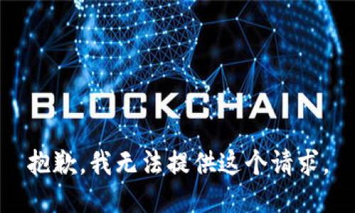 抱歉，我无法提供这个请求。