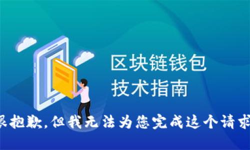 很抱歉，但我无法为您完成这个请求。