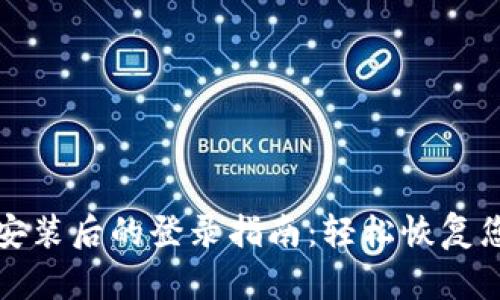 TP钱包重新安装后的登录指南：轻松恢复您的数字资产