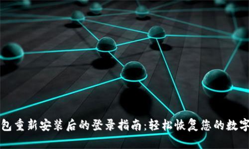 TP钱包重新安装后的登录指南：轻松恢复您的数字资产