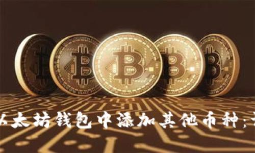 如何在以太坊钱包中添加其他币种：详细指南