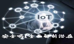 TP钱包跨链的币安全吗？全